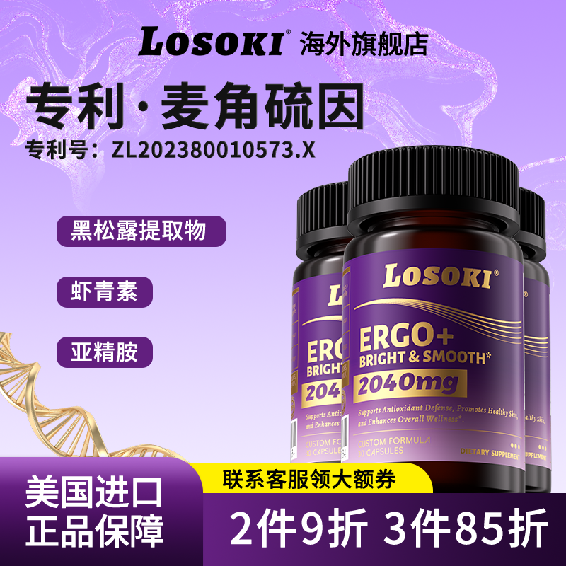 【3瓶装】losoki麦角硫因胶囊口服胶囊黑松露旗舰店正品原装进口