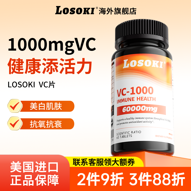 losoki维生素c抗氧亮肤