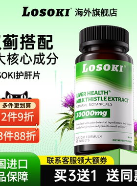 Losoki养护肝片乐斯可奶蓟草水飞蓟宾男女原装进口旗舰店正品