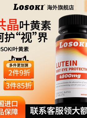 losoki共晶叶黄素片乐斯可眼睛成人学生保健品老人正品旗舰店进口