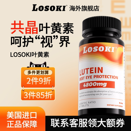 losoki共晶叶黄素片眼睛成人学生保健品老人正品旗舰店进口