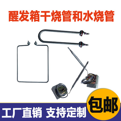 商用醒发箱发酵箱恒温加热管温控器干烧电热管雾化烧水加湿发热管