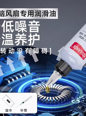 电脑风扇润滑油笔记本显卡cpu散热风扇油台式机主机机箱润滑脂
