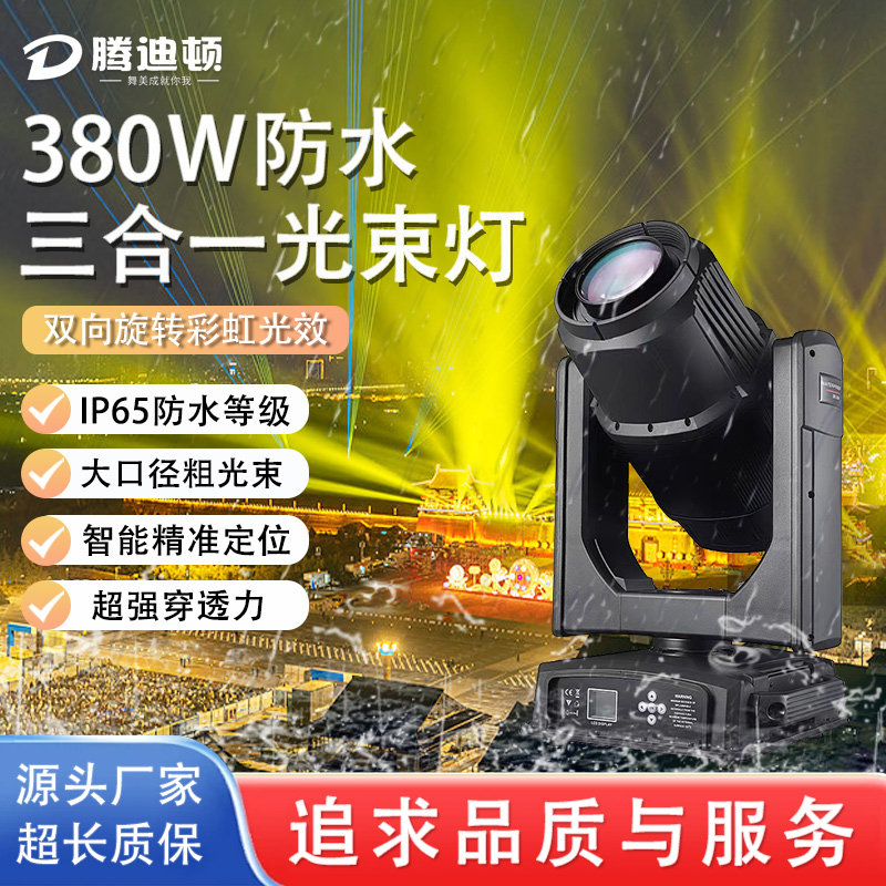 580W三合一户外防水光束灯空中射灯景区亮化演唱会舞台工程设备