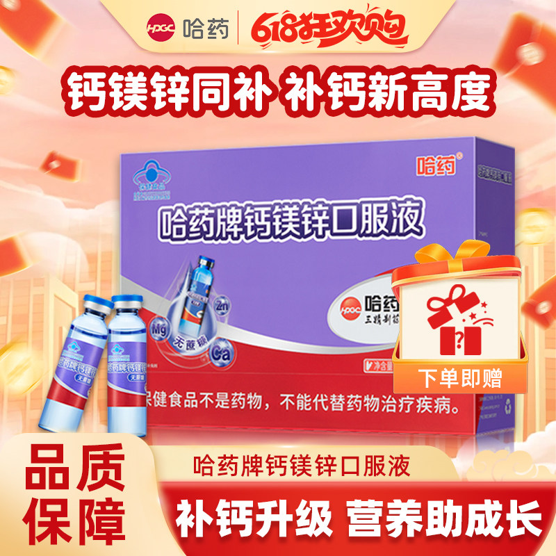 哈药牌钙镁锌口服液三精蓝瓶液体钙儿童宝宝补钙葡萄糖酸锌口溶液