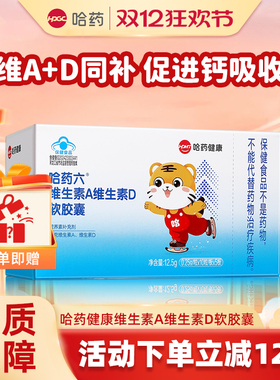 哈药维生素A维生素D3软胶囊AD滴剂幼儿补充Va孕妇儿童营养素补充