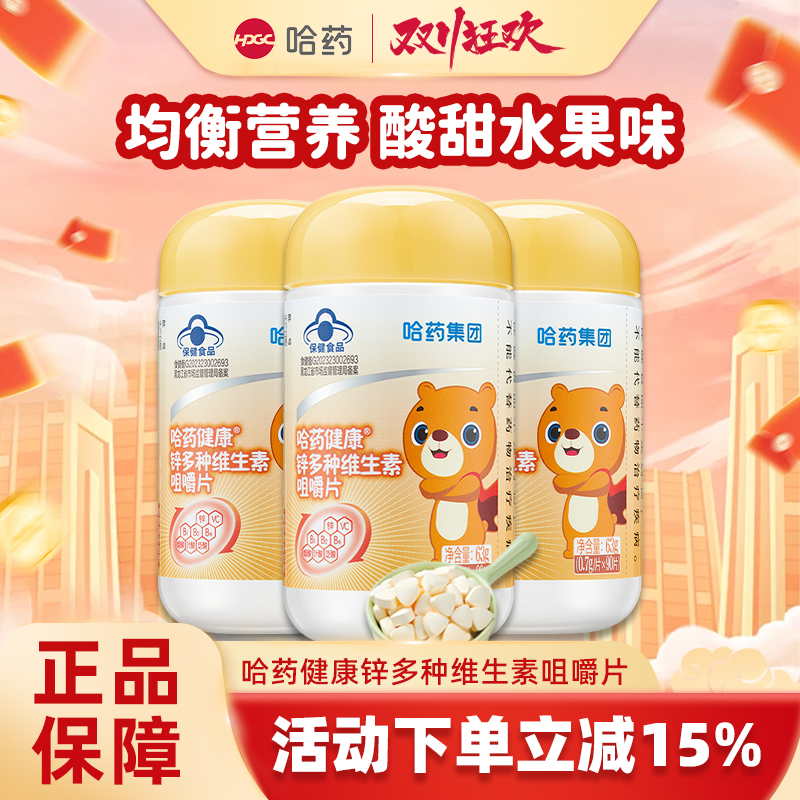 哈药多种维生素锌咀嚼片儿童补充维生素C青少年补锌VB旗舰店同款