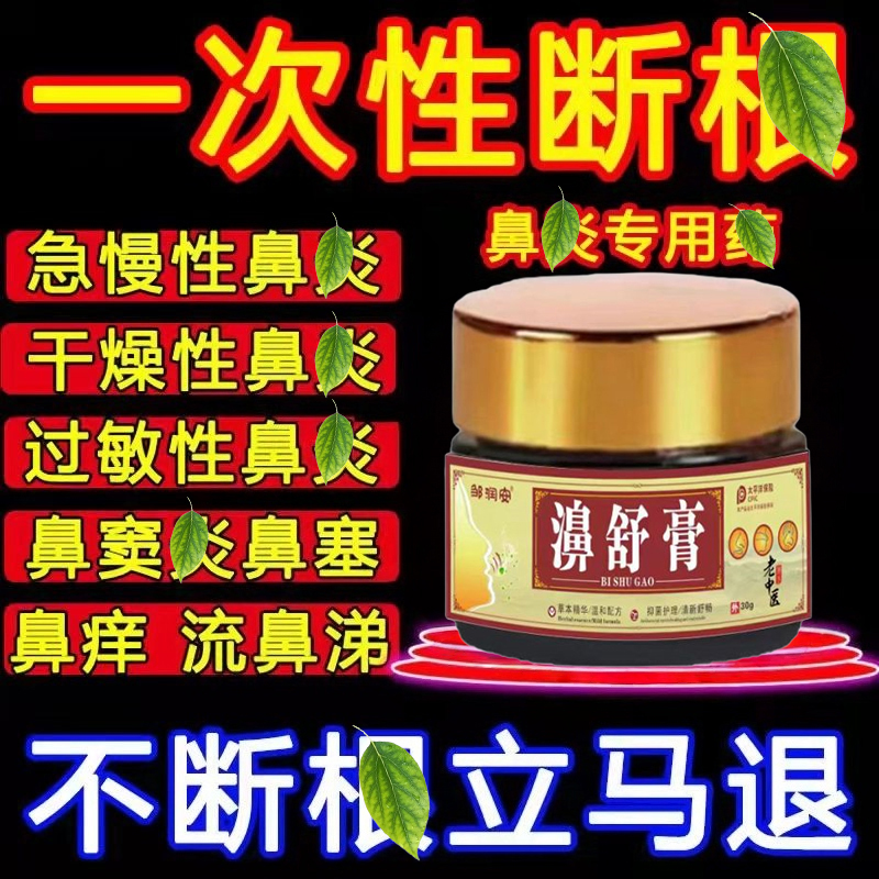 鼻炎膏过敏性鼻堵通气干燥痒流鼻涕鼻甲肥大通鼻神器鼻子鼻舒膏药