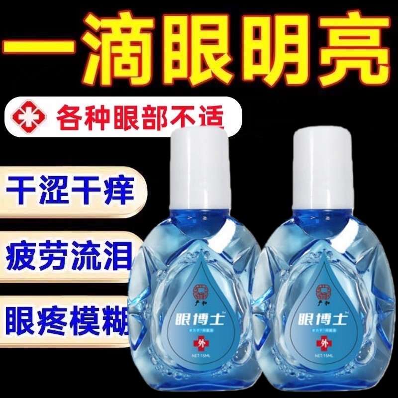 眼博士护眼液近视老花眼止干涩痒抗疲劳眼药水缓解视力模糊不清
