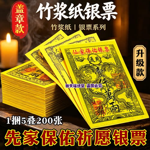 精品竹浆纸银票万两仙家保佑银票一包40张通用型清明扫墓祭祀中元