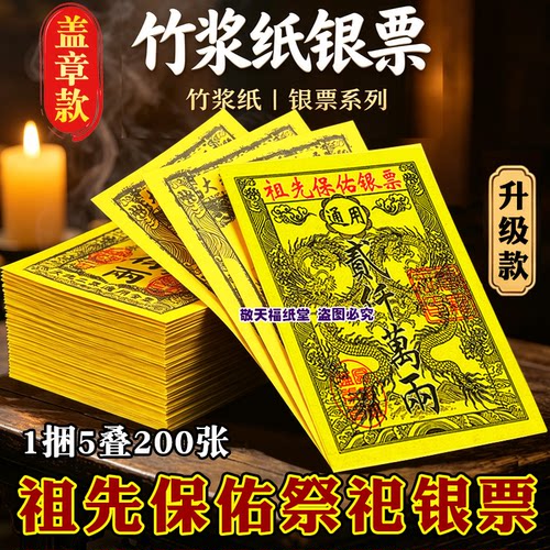 精品竹浆纸银票万两祖先保佑银票一包40张通用型清明扫墓祭祀中元