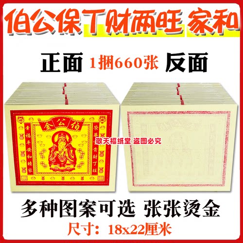 伯公金纸幸福平安和睦家 祭祖用品火烧纸660纸清明