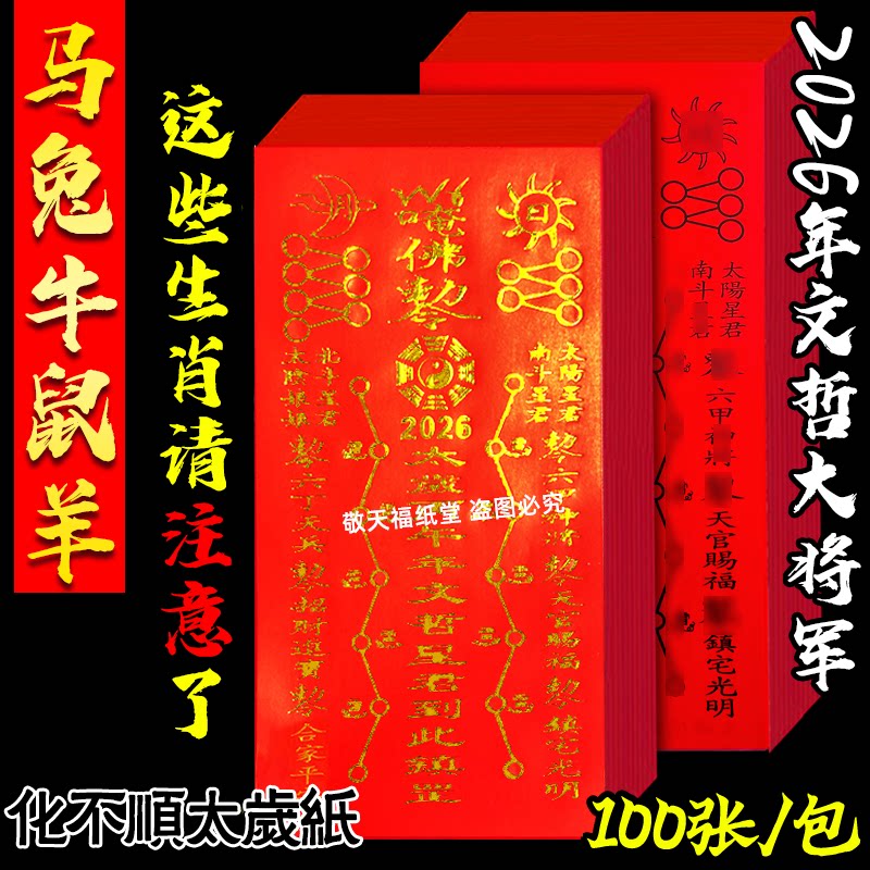 2026纸贴纸新年祈福马鼠牛兔福字/窗花/窗贴