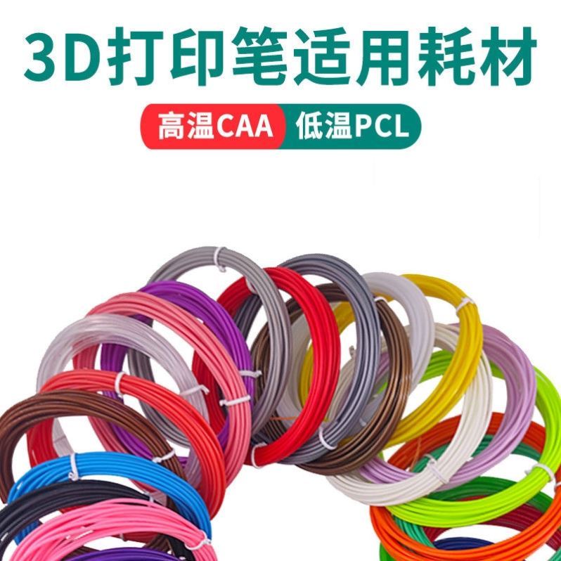 儿童3d打印笔颜料条耗材低温PCL高温材料塑料线圈立体打印笔材料.