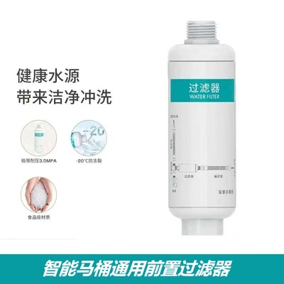 适配Imex苏泊尔瑞尔特智能马桶过滤器净水滤芯直通三通通用过滤棒