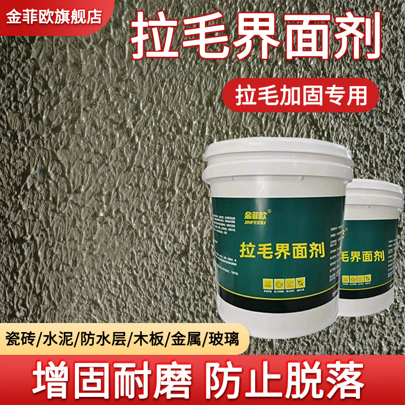 瓷砖表面界面剂墙固内外墙拉毛乳液墙面胶水泥混凝土木板玻璃金属