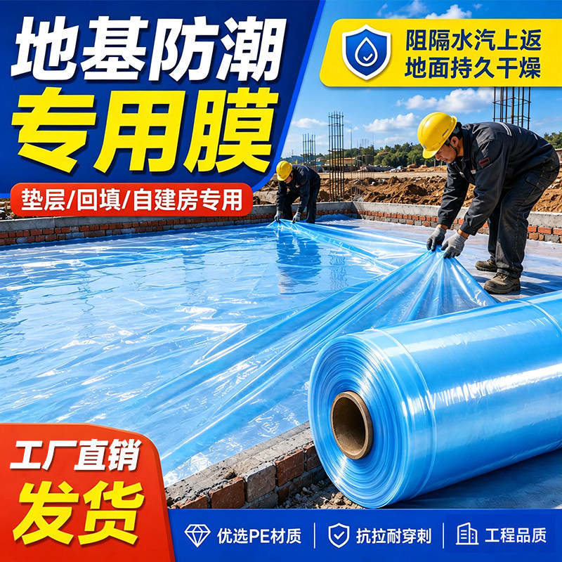 农村自建房地基防潮膜塑料布一楼回填薄膜防渗木地板加厚防水装修