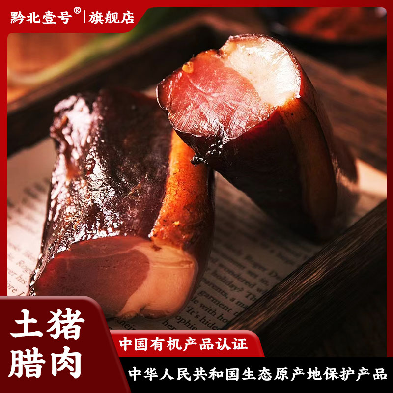 黔北壹号有机土猪腊肉正宗贵州特产烟熏腊肉传统柏枝熏制健康美味