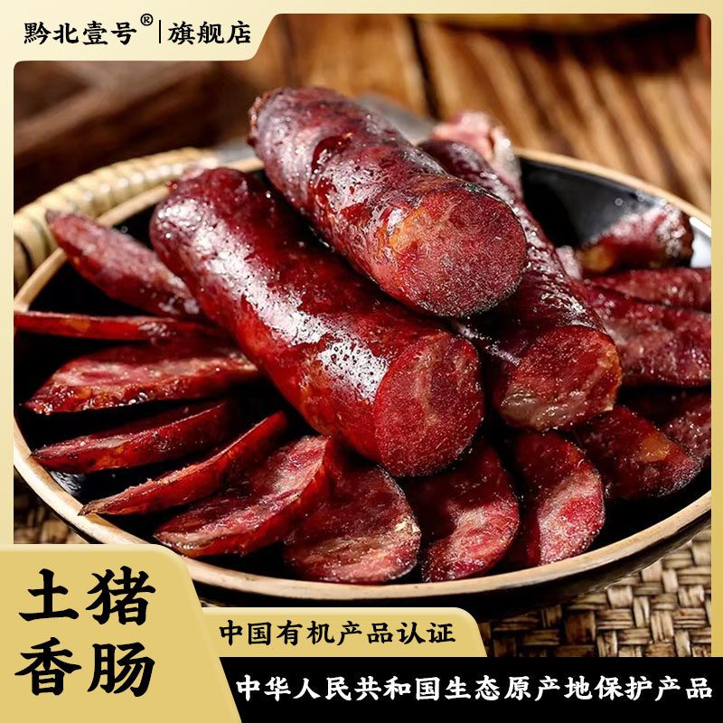 黔北壹号有机土猪香肠正宗贵州特产烟熏腊肉传统柏枝熏制健康美味