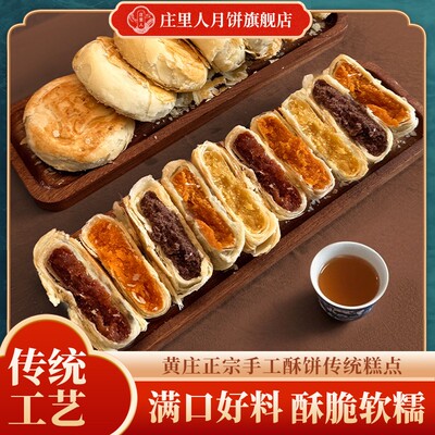【庄里人】黄庄月饼蛋黄馅/红豆馅/板栗馅/山楂玫瑰馅 420g/包4块