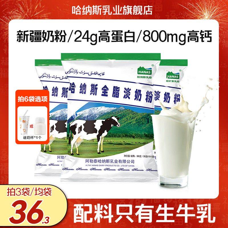 【配料只有生牛乳】哈纳斯乳业新疆全脂纯牛奶粉淡奶粉高钙高蛋白