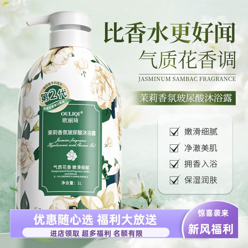 【正品】欧丽琦花香茉莉沐浴露温和清洁持久留香大容量香氛沐浴乳图片