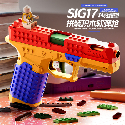 新品积木组装SIG格洛克自动抛壳连发玩具枪反吹上膛DIY积木组装