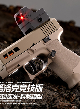 ZEV格洛克自动连发抛壳玩具枪机械上膛连发儿童性能玩具枪性价比