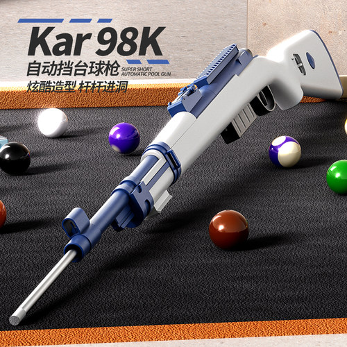 打台球神器，一件拉栓发射高颜值