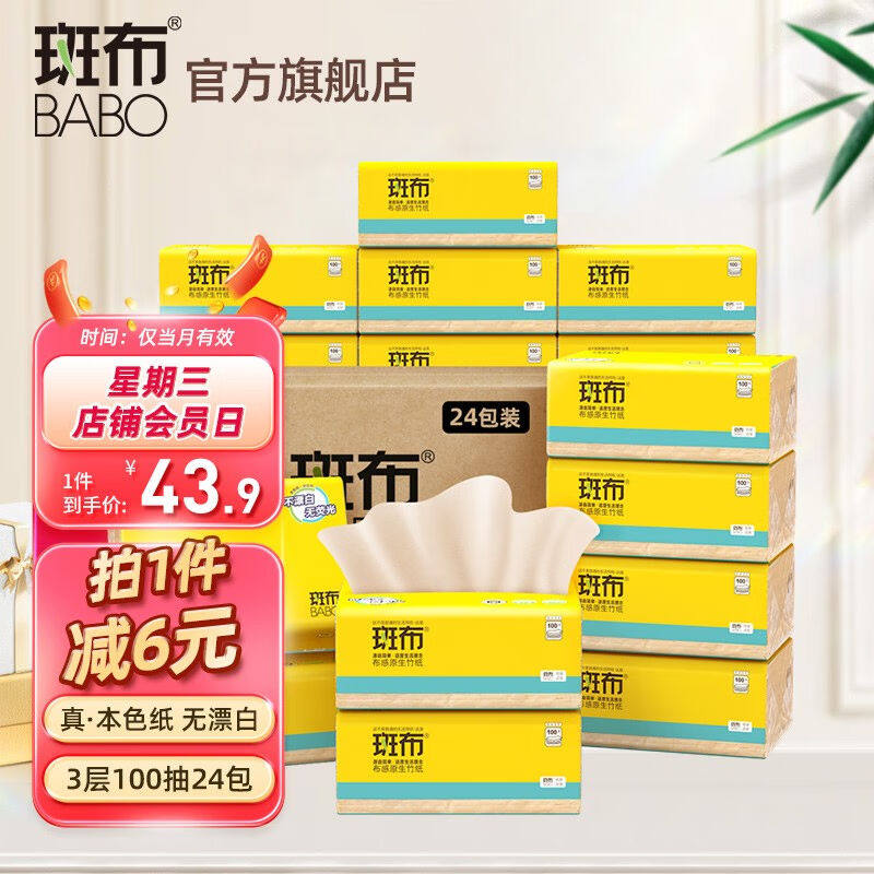 斑布(BABO)面巾纸餐巾纸柔韧亲肤实惠装3层100抽*24包整箱抽纸怎么样,好用不?