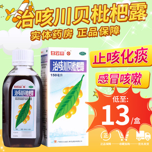 白云山潘高寿治咳川贝枇杷露150ml止咳川贝正品 旗舰店支气管炎