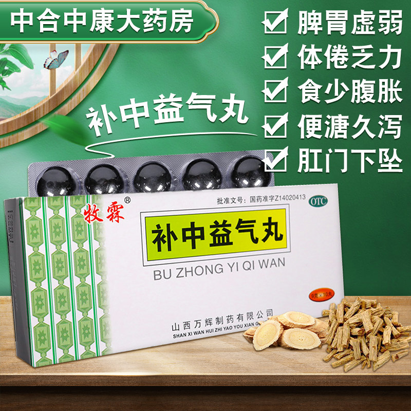 牧霖补中益气丸大蜜丸正品9g*10丸便溏脾胃虚弱补中益气体倦乏力