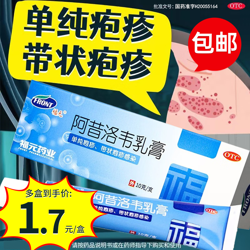 【福元】阿昔洛韦乳膏3%*10g*1支/盒