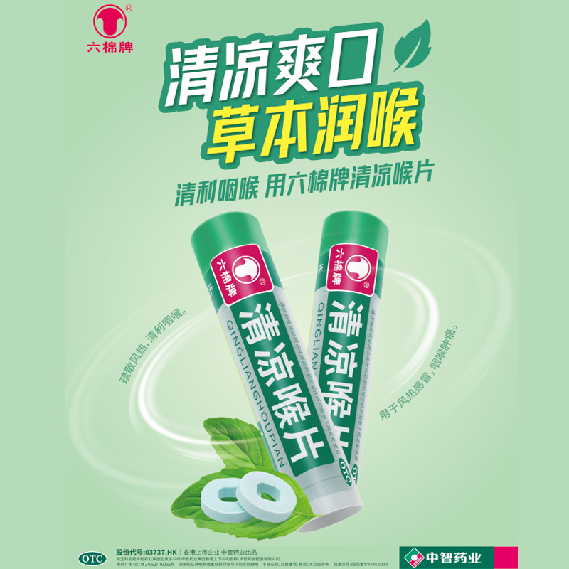 【六棉牌】清凉喉片16片/瓶