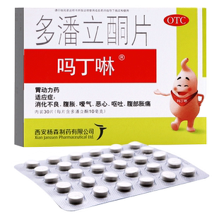 吗丁啉多潘立酮片42片旗舰店潘多立酮马丁林多番立酮马丁啉胃药