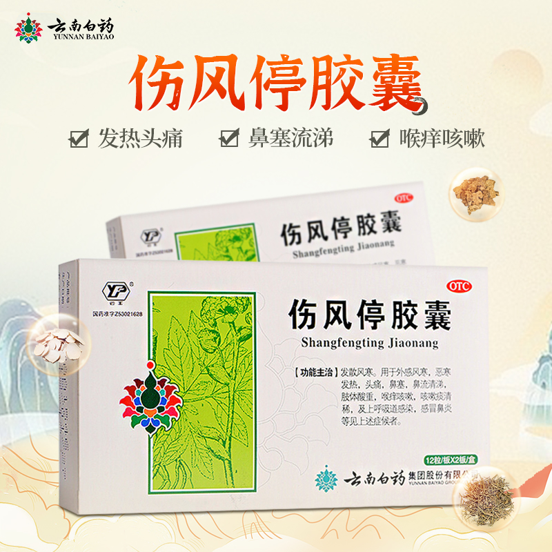 云南白药云丰伤风停胶囊0.35g*24粒小儿风寒发热头痛鼻塞成人咳嗽