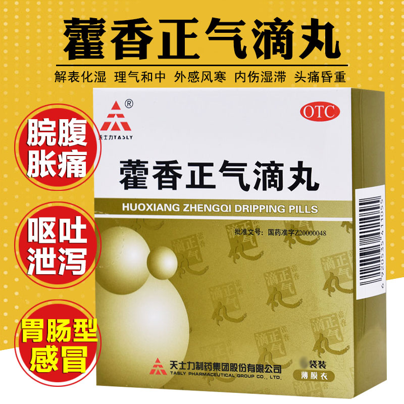 【天士力】藿香正气滴丸2.6g*9袋/盒