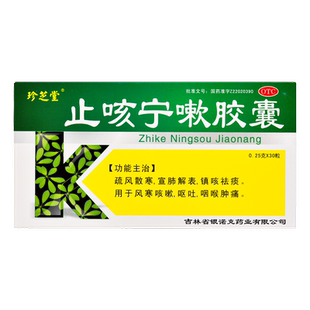 珍芝堂止咳宁嗽胶囊30粒正品止咳胶囊银诺克药业非止咳宁嗽颗粒