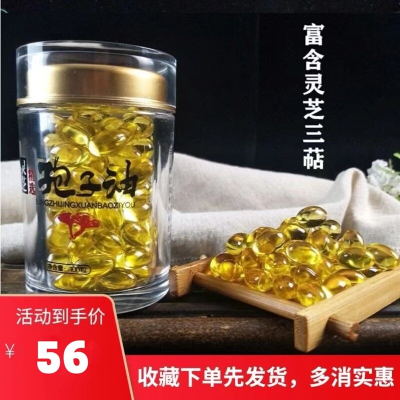 灵芝孢子油软胶囊破壁灵冲销量100粒50g东北长白山林芝提取物包邮