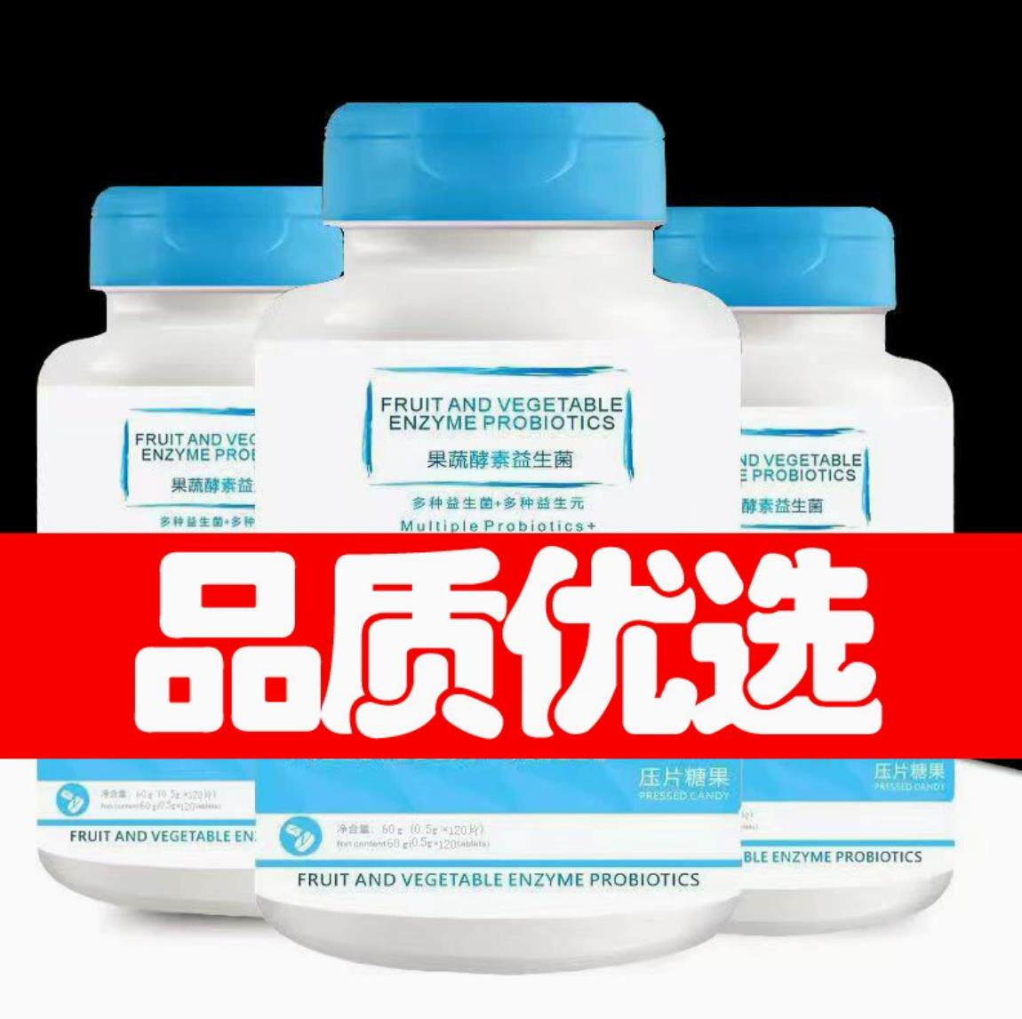 果蔬酵素益生菌压片糖果益生菌维c果蔬酵素片通用正品