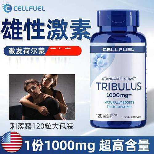 美国原装进口细胞CELLFUEL天然睾丸素刺蒺藜1000mg高含量成人促睾