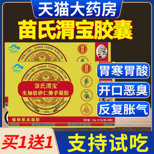 苗氏渭宝胶囊胃宝养胃护胃改善肠胃功能方中方牌砂仁佛手官方正品