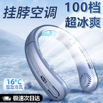 挂脖风扇制冷小空调2026新款迷你小风扇便携usb超长续航无叶户外