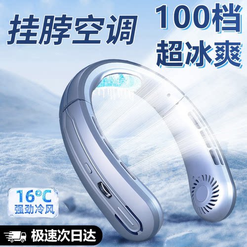 挂脖风扇制冷小空调2026新款迷你小风扇便携usb超长续航无叶户外