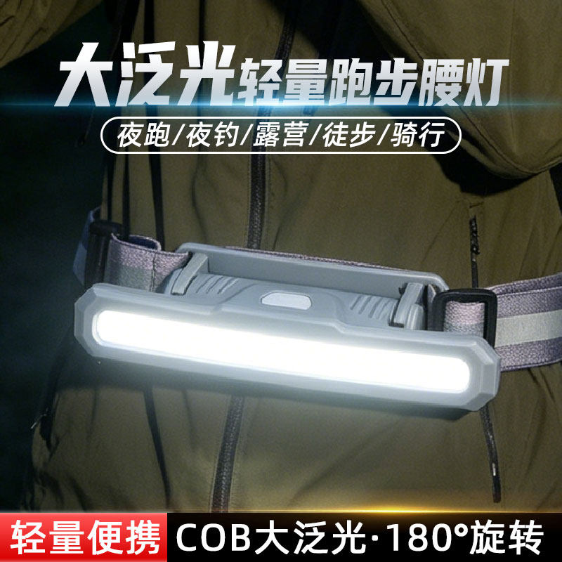 户外腰灯夜跑腰带灯cob大面积散光泛光灯徒步照明灯强光充电超亮