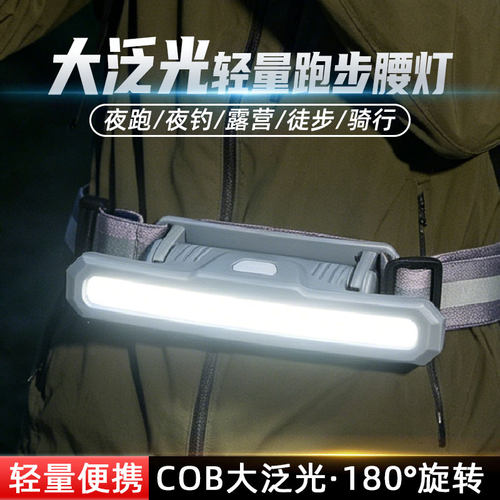 户外腰灯夜跑腰带灯大面积泛光灯
