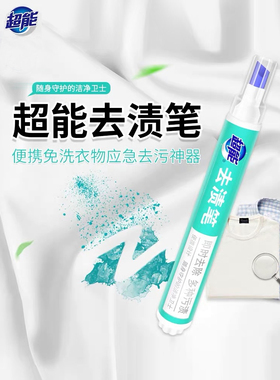 超能9g去渍笔免洗白色衣物去油渍火锅烧烤血渍去污家用便携整箱批