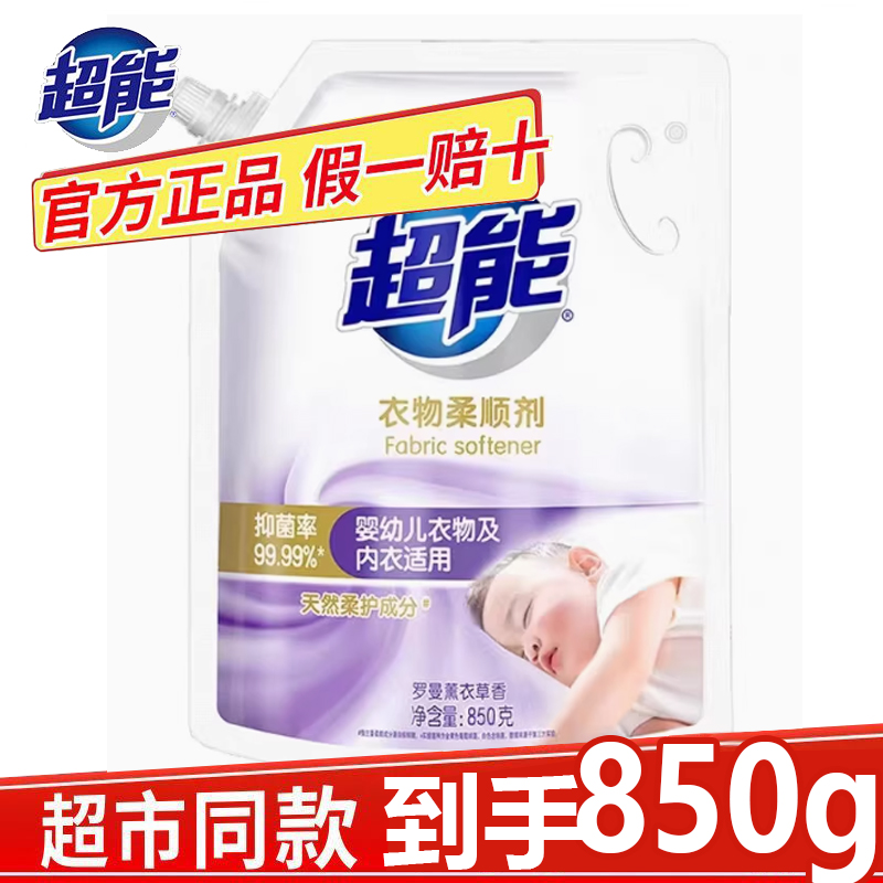 超能衣物柔顺剂850g薰衣草香柔软舒适抗静电持久留香衣物护理
