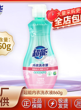 超能内衣洗衣液女士内衣裤专用清洗剂860g大瓶家庭装去渍抑菌正品
