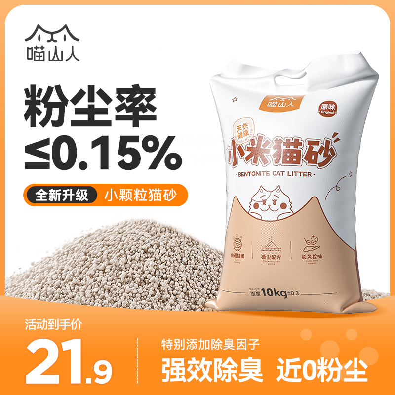 喵山人10kg20斤膨润土小颗粒猫砂